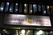 Jinokhwa Halmae Wonjo Dakhanmari