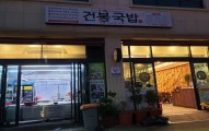 Geonbong Gukbap
