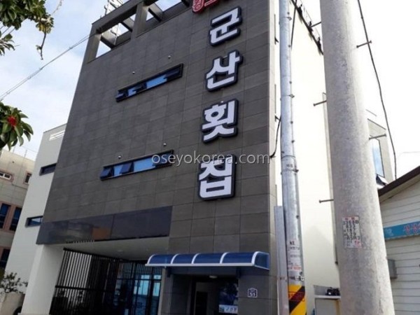 Gunsan Hoetjip
