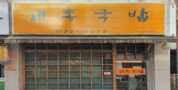 Haedong Gukbap