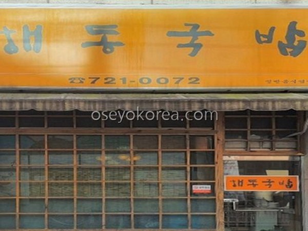 Haedong Gukbap