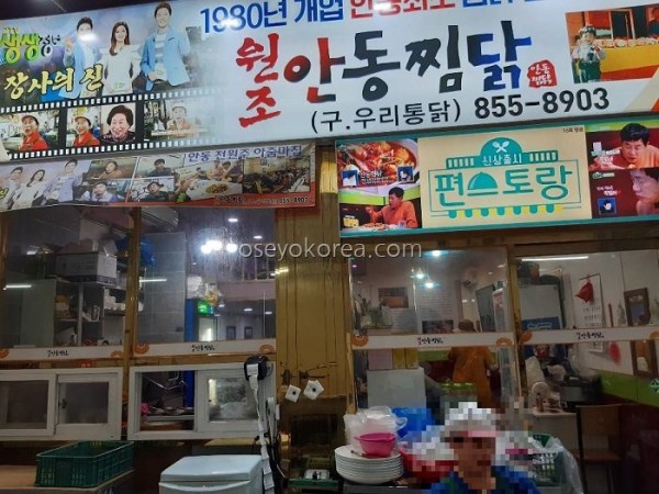 Wonjo Andong Jjimdak