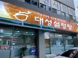 Daeseong Seolleongtang