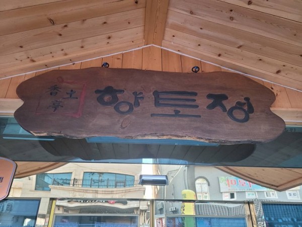 Hyangtojeong