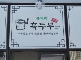 Pulppuri Heukdubu