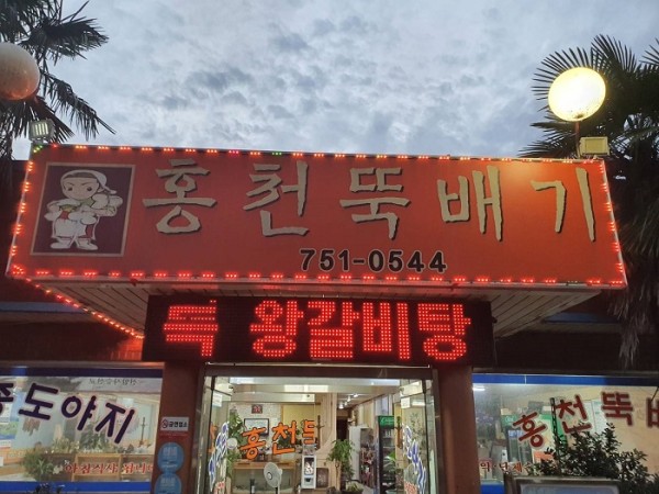 Hongcheon Ttukbaegi