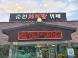 Suncheon Boribap Buffet