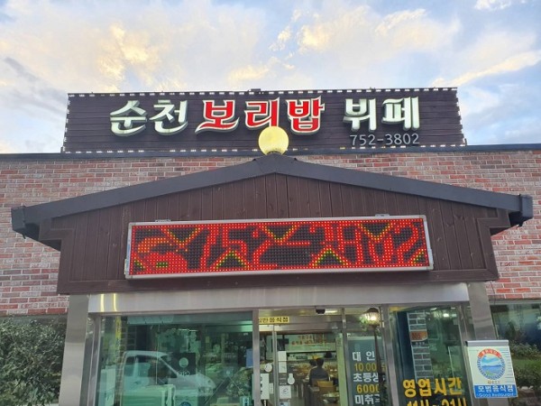 Suncheon Boribap Buffet