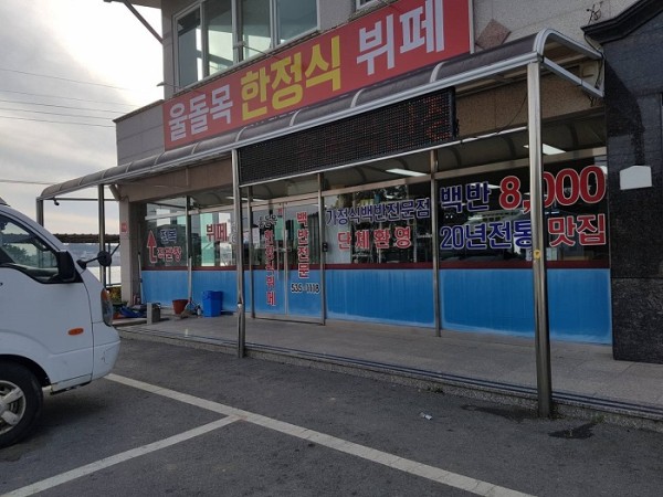 Uldolmok Hanjeongsik Buffet