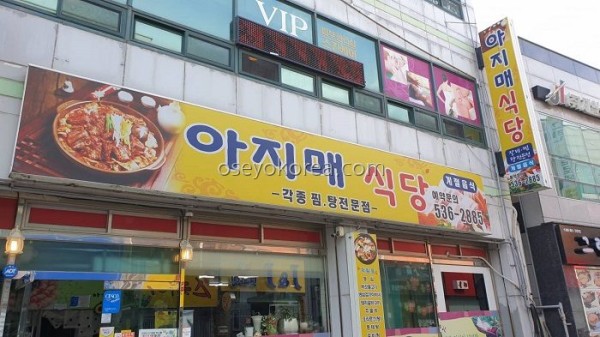 Ajimae Sikdang