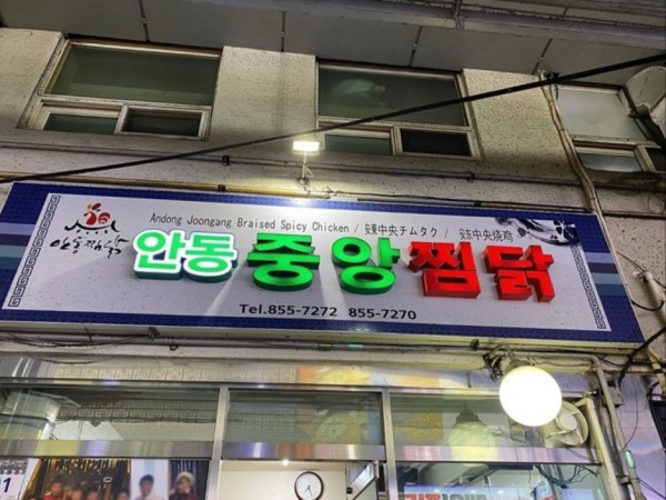 Andong Joogang Braised Spicy Chicken