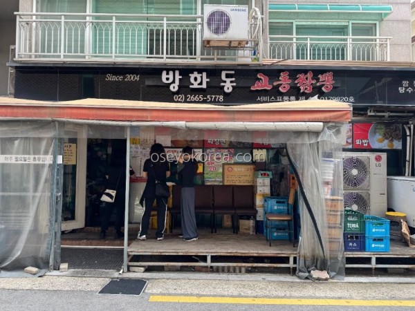 Banghwa-dong Gyodong Jjamppong